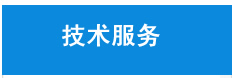 技術(shù)服務